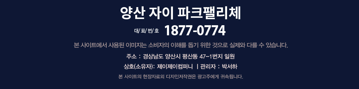 양산 자이 파크팰리체 대표번호 1877-0774. 상호 소유자 제이제이컴퍼니, 관리자 박서하.